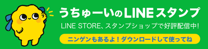 うちゅーいのLINEスタンプ