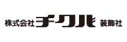 株式会社チクバ装飾社